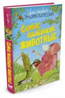 Книга Самые маленькие животные (Бомон Э.), б-10720, Баград.рф